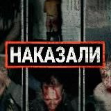 НАКАЗАЛИ