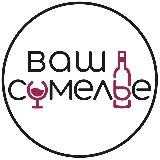 Ваш Сомелье