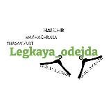 LEGKAYA_ODEJDA 🛍