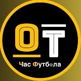 OT | Час Футбола