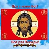 Яко с нами Бог! Все для Победы!