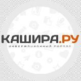 Кашира - Новости