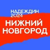 Штаб Надеждина | Нижний Новгород | Нижегородская область