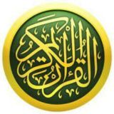 القرآن الکریم