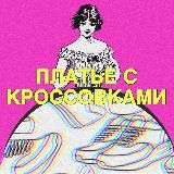 платье с кроссовками