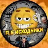 FLG исходники