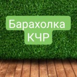 Барахолка КЧР