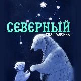Северный СВАО Москва