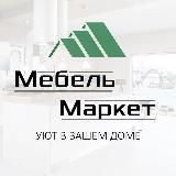 МЕБЕЛЬ МАРКЕТ | МОСКВА и МО
