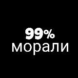 99%МОРАЛИ