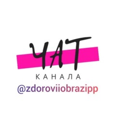 Чат канала @zdoroviiobrazpp