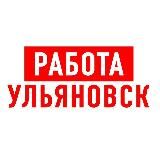 Работа в Ульяновске