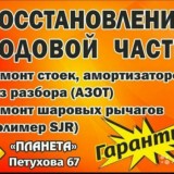 Новосибирск ремонт стоек. шаровых.