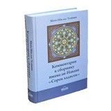 «Комментарии к «40 хадисам» ан-Навави