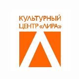 Культурный центр «Лира»