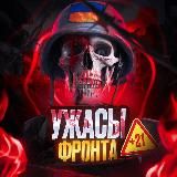 УЖАСЫ ФРОНТА 21+