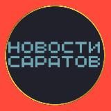 Новости Саратова