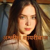 अश्लील शायरीबाज़ / Non Veg Memes