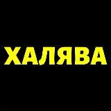 Халявыч