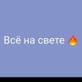 Всё на свете