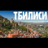 АлаФат-ТРАНСФЕР В ГРУЗИЮ