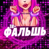 ФАЛЬШЬ 18+