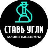 Ставь Угли💨