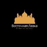 ВОСТОЧНАЯ ЛАВКА