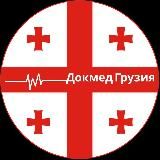 Докмед Грузия