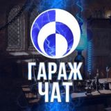 ГАРАЖ Цельнозора