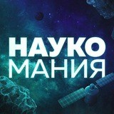 Наукомания