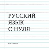 Русский язык с нуля