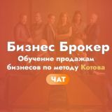 Дмитрий Котов // Продажа бизнеса // Обучение бизнес брокеров // Чат