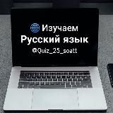 Изучаем Русский язык