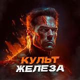 Культ железа