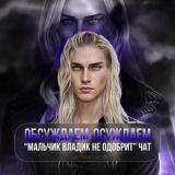 Обсуждаем-осуждаем 💅🏼