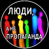 Люди, а не пропаганда