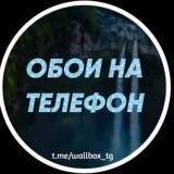 Обои на Андроид и iPhone 📱