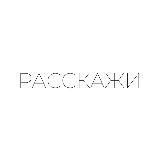 Расскажи…