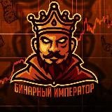 Бинарный император