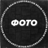 Скрины и фото - Brain Corporation