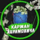 Карман Абрамовича
