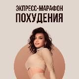 Экспресс-марафон похудения