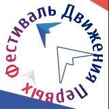 Фестиваль Движения Первых в Центре знаний «Машук»