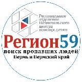 Поисковый отряд "Регион 59-поиск пропавших людей" региональное отделение Национального центра помощи детям