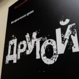 Обсуждаем спектакли театра «На досках»