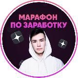 💸 Марафон по заработку на Яндекс Дзене/Канал