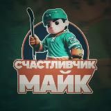СЧАСТЛИВЧИК МАЙК