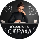 КОМНАТА СТРАХА