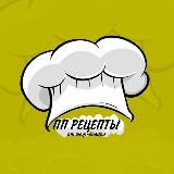 ПП рецепты от шеф-повара